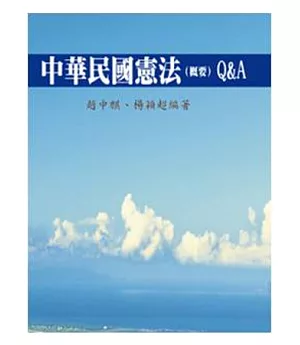 中華民國憲法(概要)Q&A