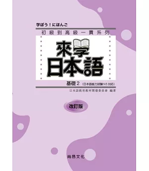 來學日本語(基礎2)-改訂版(書+1CD)