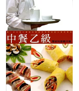 中餐乙級學術科教戰守策(10108九版)
