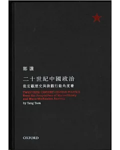 二十世紀中國政治：從宏觀歷史與微觀行動的角度看(修訂版)