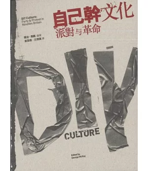 自己幹文化：派對與革命(2012年修訂版)