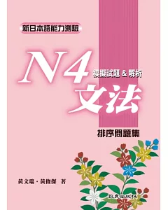 新日本語能力測驗N4文法模擬試題&解析﹕排序問題集