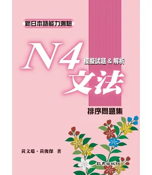 新日本語能力測驗N4文法模擬試題&解析﹕排序問題集