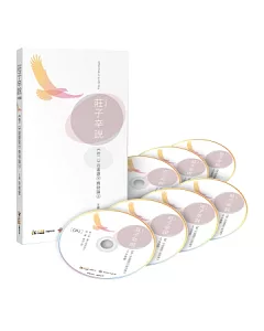 莊子辛說 卷二 逍遙遊(下)齊物論(上) (7CD)