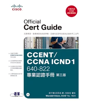 CCENT/CCNA ICND1 640-822專業認證手冊(第三版)