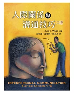 人際關係與溝通技巧(中文第二版)2012年