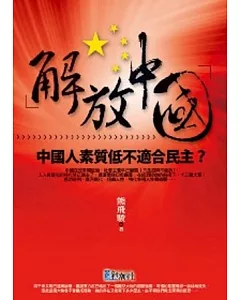 解放中國1：中國人素質低不適合民主?