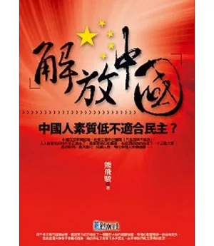 解放中國1：中國人素質低不適合民主?