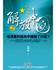 解放中國2：毛澤東到底對中國做了什麼?