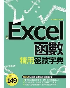 EXCEL函數精用密技字典