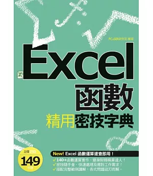 EXCEL函數精用密技字典