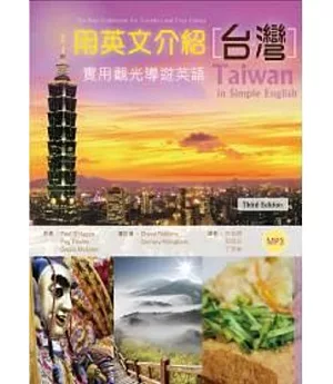 用英文介紹台灣：實用觀光導遊英語〔彩圖三版〕(16K+1MP3)