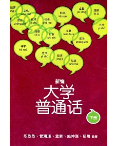 新編大學普通話 下冊(附光碟)(簡體)