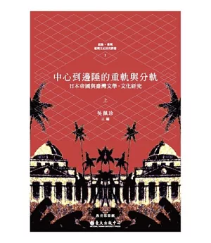 中心到邊陲的重軌與分軌：日本帝國與臺灣文學．文化研究（上）