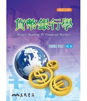 貨幣銀行學(修訂五版)