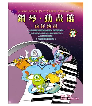 鋼琴動畫館：西洋動畫(三版)(附一片CD)