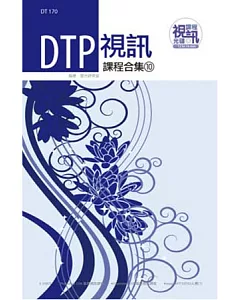 DTP視訊課程合集(10)