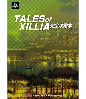 TALES OF XILLIA 完全攻略本