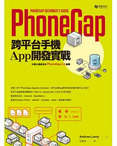 PhoneGap跨平台手機App開發實戰