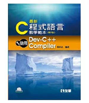最新C程式語言教學範本(第六版)(附範例光碟)