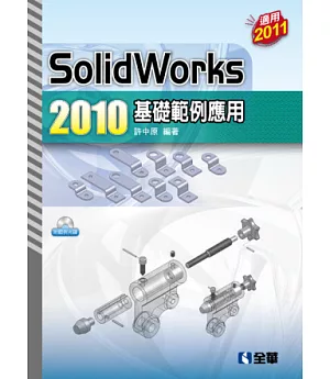 SolidWorks 2010基礎範例應用(附範例光碟)