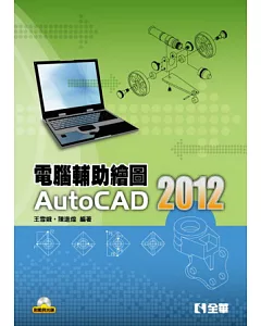 電腦輔助繪圖AutoCAD 2012(附範例光碟)