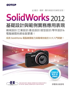 SolidWorks 2012基礎設計與範例實務應用表現(適用機械/工業/產品/造型/零件設計)