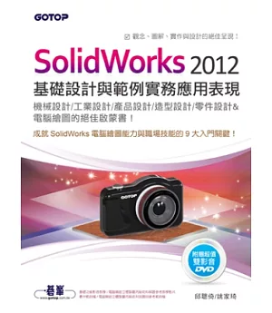 SolidWorks 2012基礎設計與範例實務應用表現(適用機械/工業/產品/造型/零件設計)