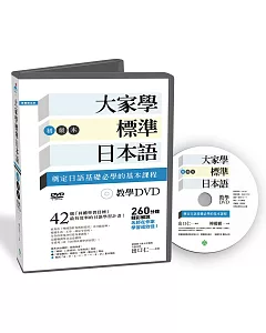 大家學標準日本語【初級本】教學DVD(片長260分鐘)