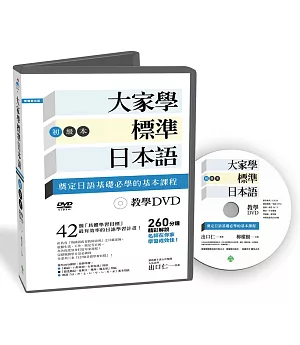 大家學標準日本語【初級本】教學DVD(片長260分鐘)