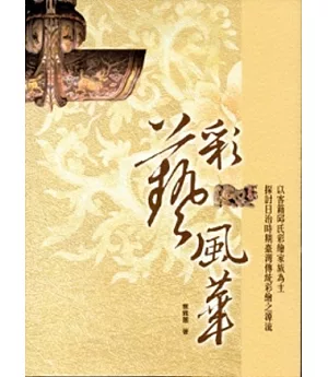 彩藝風華：以客籍邱氏彩繪家族為主探討日治時期台灣傳統彩繪之源流