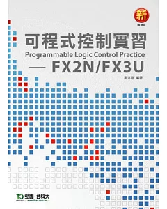 可程式控制實習：FX2N/FX3U-最新版