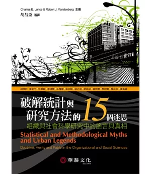 破解統計與研究方法的15個迷思：組織與社會科學研究中的謠言與真相