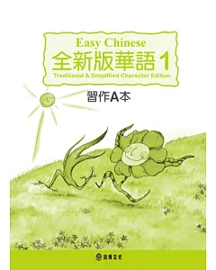 全新版華語 Easy Chinese 第一冊習作A本(加註簡體字版)