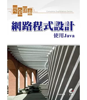 完全探索網路程式設計：使用Java(附光碟)