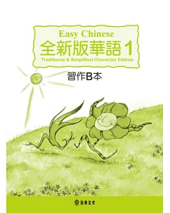全新版華語 Easy Chinese 第一冊習作B本(加註簡體字版)