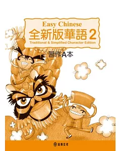 全新版華語 Easy Chinese 第二冊習作A本(加註簡體字版)