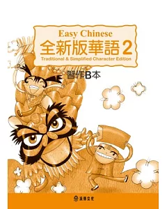 全新版華語 Easy Chinese 第二冊習作B本(加註簡體字版)