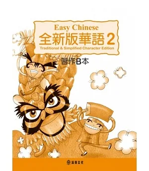 全新版華語 Easy Chinese 第二冊習作B本(加註簡體字版)