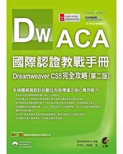 ACA國際認證教戰手冊：Dreamweaver CS5 完全攻略 (第二版)