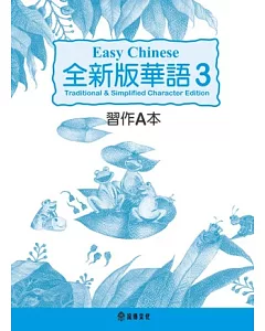 全新版華語 Easy Chinese 第三冊習作A本(加註簡體字版)