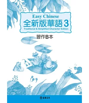 全新版華語 Easy Chinese 第三冊習作B本(加註簡體字版)