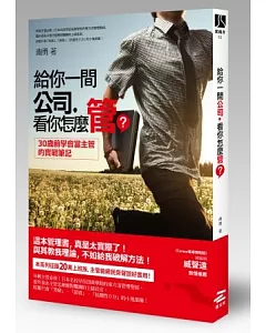 給你一間公司，看你怎麼管?：30歲前學會當主管的實戰筆記