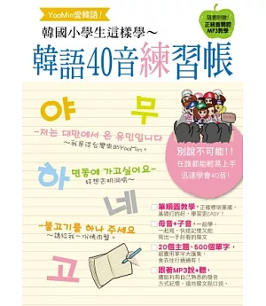 Yoo-min愛韓語!韓國小學生這樣學 韓語40音練習帳(附MP3)