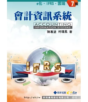 會計資訊系統：e化．IFRS．雲端(7版)