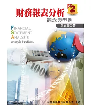 財務報表分析：觀念與型例(2版)