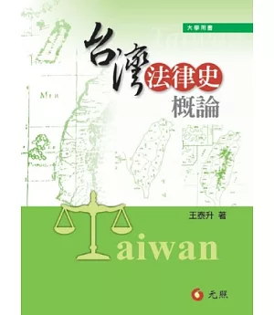 台灣法律史概論(三版)