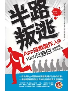 半路叛逃：App遊戲製作人的1000日告白