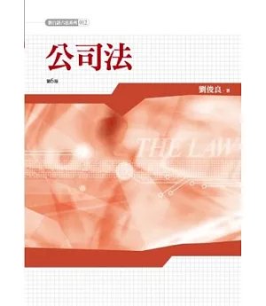 新白話六法：公司法(六版)