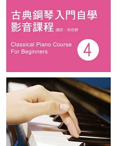 古典鋼琴入門自學影音課程（四）（附一片DVD）
